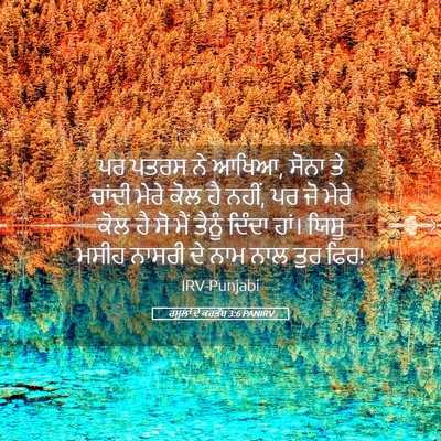 Picture 05 - ਰਸੂਲਾਂ ਦੇ ਕਰਤੱਬ 3:6 PANIRV - ਪਰ ਪਤਰਸ ਨੇ ਆਖਿਆ, - Bible Verse Picture