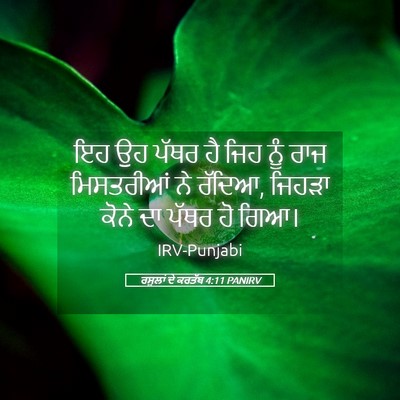 Picture 05 - ਰਸੂਲਾਂ ਦੇ ਕਰਤੱਬ 4:11 PANIRV - ਇਹ ਉਹ ਪੱਥਰ ਹੈ ਜਿਹ - Bible Verse Picture