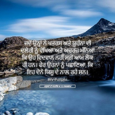 Picture 05 - ਰਸੂਲਾਂ ਦੇ ਕਰਤੱਬ 4:13 PANIRV - ਜਦੋਂ ਉਨ੍ਹਾਂ ਨੇ - Bible Verse Picture