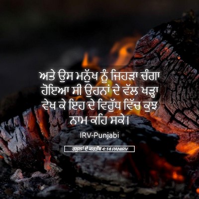 Picture 05 - ਰਸੂਲਾਂ ਦੇ ਕਰਤੱਬ 4:14 PANIRV - ਅਤੇ ਉਸ ਮਨੁੱਖ ਨੂੰ - Bible Verse Picture