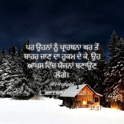 Picture 05 - ਰਸੂਲਾਂ ਦੇ ਕਰਤੱਬ 4:15 PANIRV - ਪਰ ਉਹਨਾਂ ਨੂੰ - Bible Verse Picture