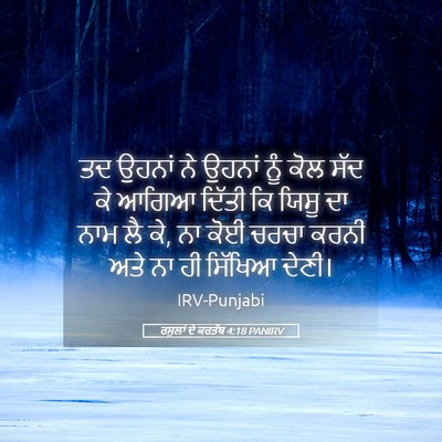 Picture 05 - ਰਸੂਲਾਂ ਦੇ ਕਰਤੱਬ 4:18 PANIRV - ਤਦ ਉਹਨਾਂ ਨੇ ਉਹਨਾਂ - Bible Verse Picture