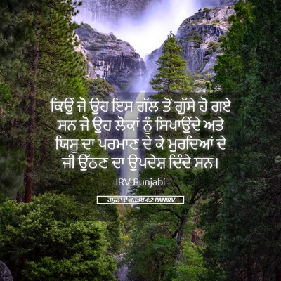 Picture 05 - ਰਸੂਲਾਂ ਦੇ ਕਰਤੱਬ 4:2 PANIRV - ਕਿਉਂ ਜੋ ਉਹ ਇਸ ਗੱਲ - Bible Verse Picture