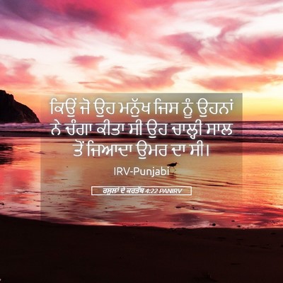 Picture 05 - ਰਸੂਲਾਂ ਦੇ ਕਰਤੱਬ 4:22 PANIRV - ਕਿਉਂ ਜੋ ਉਹ ਮਨੁੱਖ - Bible Verse Picture
