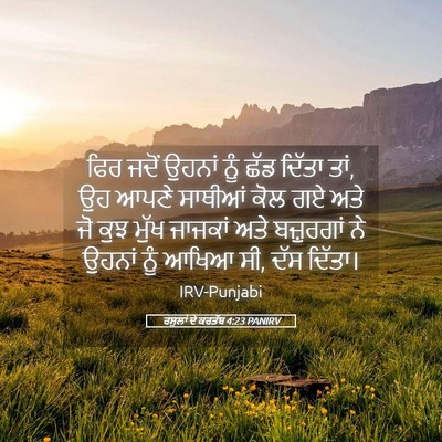 Picture 05 - ਰਸੂਲਾਂ ਦੇ ਕਰਤੱਬ 4:23 PANIRV - ਫਿਰ ਜਦੋਂ ਉਹਨਾਂ ਨੂੰ - Bible Verse Picture