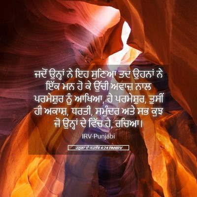 Picture 05 - ਰਸੂਲਾਂ ਦੇ ਕਰਤੱਬ 4:24 PANIRV - ਜਦੋਂ ਉਨ੍ਹਾਂ ਨੇ ਇਹ - Bible Verse Picture