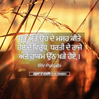 Picture 05 - ਰਸੂਲਾਂ ਦੇ ਕਰਤੱਬ 4:26 PANIRV - ਪ੍ਰਭੂ ਅਤੇ ਉਹ ਦੇ ਮਸਹ - Bible Verse Picture