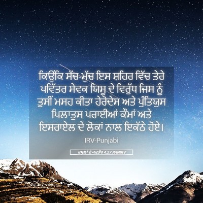 Picture 05 - ਰਸੂਲਾਂ ਦੇ ਕਰਤੱਬ 4:27 PANIRV - ਕਿਉਂਕਿ ਸੱਚ-ਮੁੱਚ ਇਸ - Bible Verse Picture