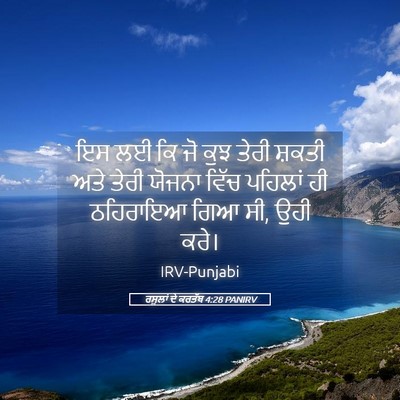 Picture 05 - ਰਸੂਲਾਂ ਦੇ ਕਰਤੱਬ 4:28 PANIRV - ਇਸ ਲਈ ਕਿ ਜੋ ਕੁਝ - Bible Verse Picture
