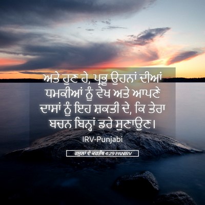 Picture 05 - ਰਸੂਲਾਂ ਦੇ ਕਰਤੱਬ 4:29 PANIRV - ਅਤੇ ਹੁਣ ਹੇ, ਪ੍ਰਭੂ - Bible Verse Picture