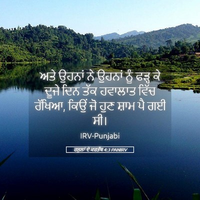 Picture 05 - ਰਸੂਲਾਂ ਦੇ ਕਰਤੱਬ 4:3 PANIRV - ਅਤੇ ਉਹਨਾਂ ਨੇ ਉਹਨਾਂ - Bible Verse Picture