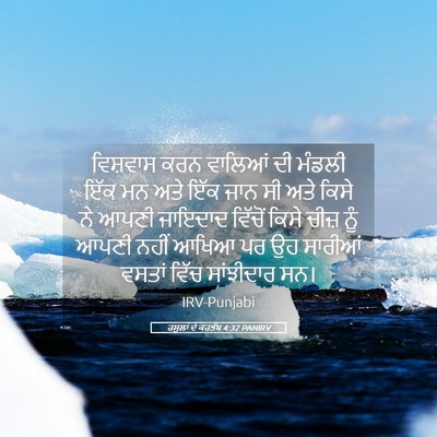 Picture 05 - ਰਸੂਲਾਂ ਦੇ ਕਰਤੱਬ 4:32 PANIRV - ਵਿਸ਼ਵਾਸ ਕਰਨ - Bible Verse Picture