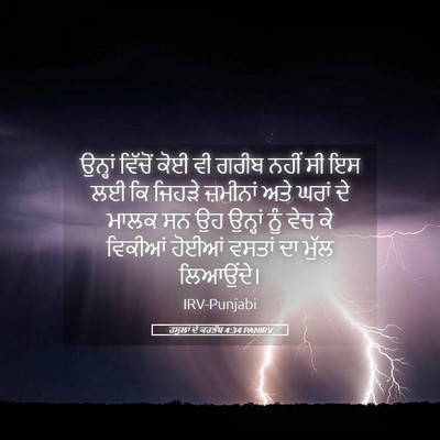 Picture 05 - ਰਸੂਲਾਂ ਦੇ ਕਰਤੱਬ 4:34 PANIRV - ਉਨ੍ਹਾਂ ਵਿੱਚੋਂ ਕੋਈ - Bible Verse Picture