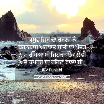 Picture 05 - ਰਸੂਲਾਂ ਦੇ ਕਰਤੱਬ 4:36 PANIRV - ਯੂਸੁਫ਼ ਜਿਸ ਦਾ - Bible Verse Picture