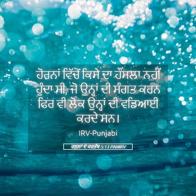 Picture 05 - ਰਸੂਲਾਂ ਦੇ ਕਰਤੱਬ 5:13 PANIRV - ਹੋਰਨਾਂ ਵਿੱਚੋਂ - Bible Verse Picture