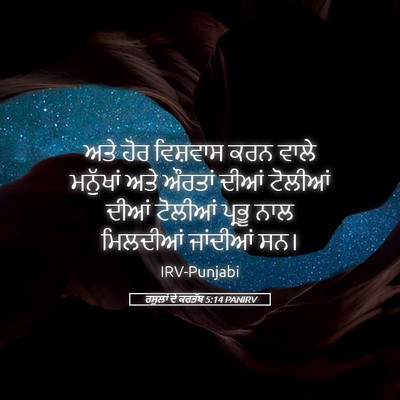 Picture 05 - ਰਸੂਲਾਂ ਦੇ ਕਰਤੱਬ 5:14 PANIRV - ਅਤੇ ਹੋਰ ਵਿਸ਼ਵਾਸ - Bible Verse Picture