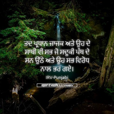 Picture 05 - ਰਸੂਲਾਂ ਦੇ ਕਰਤੱਬ 5:17 PANIRV - ਤਦ ਪ੍ਰਧਾਨ ਜਾਜਕ ਅਤੇ - Bible Verse Picture
