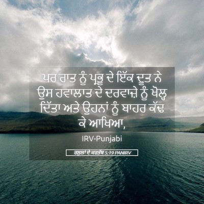 Picture 05 - ਰਸੂਲਾਂ ਦੇ ਕਰਤੱਬ 5:19 PANIRV - ਪਰ ਰਾਤ ਨੂੰ ਪ੍ਰਭੂ ਦੇ - Bible Verse Picture