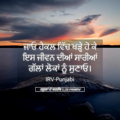 Picture 05 - ਰਸੂਲਾਂ ਦੇ ਕਰਤੱਬ 5:20 PANIRV - ਜਾਓ ਹੈਕਲ ਵਿੱਚ - Bible Verse Picture