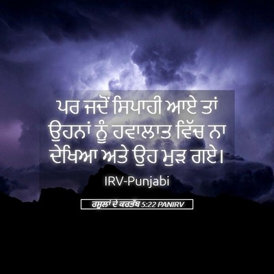 Picture 05 - ਰਸੂਲਾਂ ਦੇ ਕਰਤੱਬ 5:22 PANIRV - ਪਰ ਜਦੋਂ ਸਿਪਾਹੀ ਆਏ - Bible Verse Picture