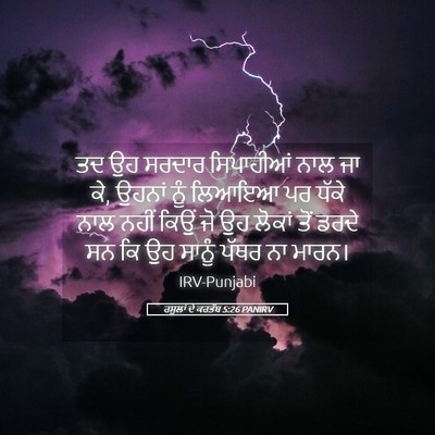 Picture 05 - ਰਸੂਲਾਂ ਦੇ ਕਰਤੱਬ 5:26 PANIRV - ਤਦ ਉਹ ਸਰਦਾਰ - Bible Verse Picture