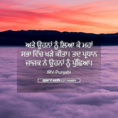 Picture 05 - ਰਸੂਲਾਂ ਦੇ ਕਰਤੱਬ 5:27 PANIRV - ਅਤੇ ਉਹਨਾਂ ਨੂੰ ਲਿਆ - Bible Verse Picture