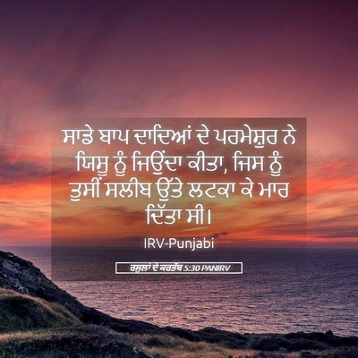 Picture 05 - ਰਸੂਲਾਂ ਦੇ ਕਰਤੱਬ 5:30 PANIRV - ਸਾਡੇ ਬਾਪ ਦਾਦਿਆਂ ਦੇ - Bible Verse Picture