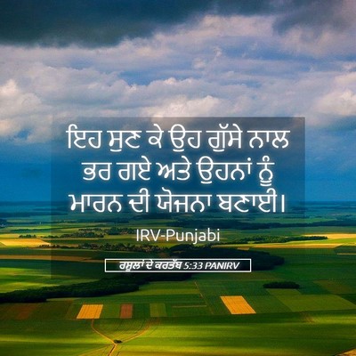 Picture 05 - ਰਸੂਲਾਂ ਦੇ ਕਰਤੱਬ 5:33 PANIRV - ਇਹ ਸੁਣ ਕੇ ਉਹ ਗੁੱਸੇ - Bible Verse Picture