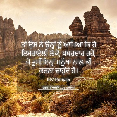 Picture 05 - ਰਸੂਲਾਂ ਦੇ ਕਰਤੱਬ 5:35 PANIRV - ਤਾਂ ਉਸ ਨੇ ਉਨ੍ਹਾਂ - Bible Verse Picture
