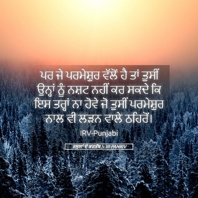 Picture 05 - ਰਸੂਲਾਂ ਦੇ ਕਰਤੱਬ 5:39 PANIRV - ਪਰ ਜੇ ਪਰਮੇਸ਼ੁਰ - Bible Verse Picture