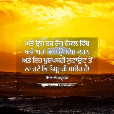 Picture 05 - ਰਸੂਲਾਂ ਦੇ ਕਰਤੱਬ 5:42 PANIRV - ਅਤੇ ਉਹ ਹਰ ਰੋਜ਼ ਹੈਕਲ - Bible Verse Picture