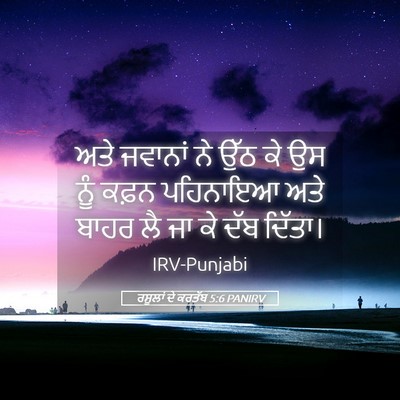 Picture 05 - ਰਸੂਲਾਂ ਦੇ ਕਰਤੱਬ 5:6 PANIRV - ਅਤੇ ਜਵਾਨਾਂ ਨੇ ਉੱਠ - Bible Verse Picture