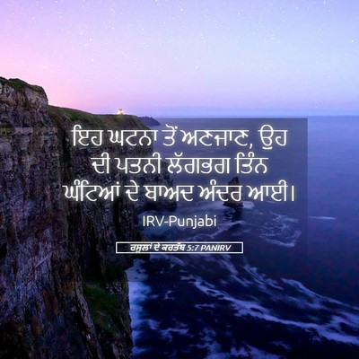 Picture 05 - ਰਸੂਲਾਂ ਦੇ ਕਰਤੱਬ 5:7 PANIRV - ਇਹ ਘਟਨਾ ਤੋਂ ਅਣਜਾਣ, - Bible Verse Picture