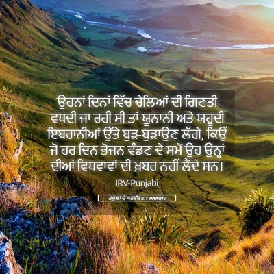 Picture 05 - ਰਸੂਲਾਂ ਦੇ ਕਰਤੱਬ 6:1 PANIRV - ਉਹਨਾਂ ਦਿਨਾਂ ਵਿੱਚ - Bible Verse Picture