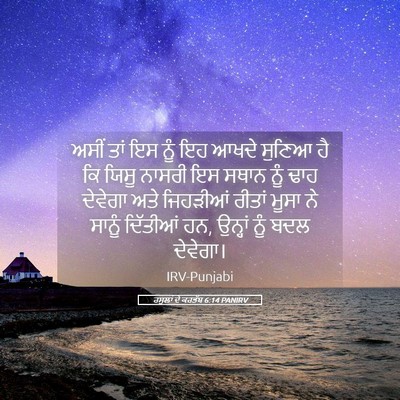 Picture 05 - ਰਸੂਲਾਂ ਦੇ ਕਰਤੱਬ 6:14 PANIRV - ਅਸੀਂ ਤਾਂ ਇਸ ਨੂੰ ਇਹ - Bible Verse Picture