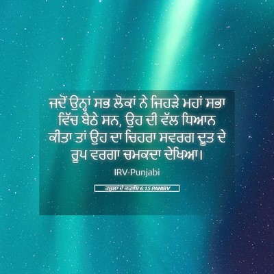Picture 05 - ਰਸੂਲਾਂ ਦੇ ਕਰਤੱਬ 6:15 PANIRV - ਜਦੋਂ ਉਨ੍ਹਾਂ ਸਭ - Bible Verse Picture