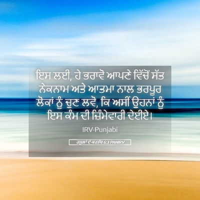 Picture 05 - ਰਸੂਲਾਂ ਦੇ ਕਰਤੱਬ 6:3 PANIRV - ਇਸ ਲਈ, ਹੇ ਭਰਾਵੋ - Bible Verse Picture