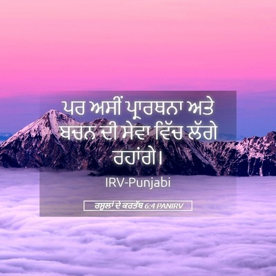 Picture 05 - ਰਸੂਲਾਂ ਦੇ ਕਰਤੱਬ 6:4 PANIRV - ਪਰ ਅਸੀਂ ਪ੍ਰਾਰਥਨਾ - Bible Verse Picture