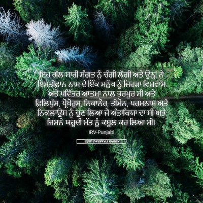 Picture 05 - ਰਸੂਲਾਂ ਦੇ ਕਰਤੱਬ 6:5 PANIRV - ਇਹ ਗੱਲ ਸਾਰੀ ਸੰਗਤ - Bible Verse Picture