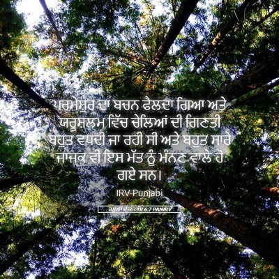 Picture 05 - ਰਸੂਲਾਂ ਦੇ ਕਰਤੱਬ 6:7 PANIRV - ਪਰਮੇਸ਼ੁਰ ਦਾ ਬਚਨ - Bible Verse Picture
