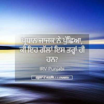 Picture 05 - ਰਸੂਲਾਂ ਦੇ ਕਰਤੱਬ 7:1 PANIRV - ਪ੍ਰਧਾਨ ਜਾਜਕ ਨੇ - Bible Verse Picture