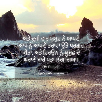 Picture 05 - ਰਸੂਲਾਂ ਦੇ ਕਰਤੱਬ 7:13 PANIRV - ਅਤੇ ਦੂਜੀ ਵਾਰ - Bible Verse Picture
