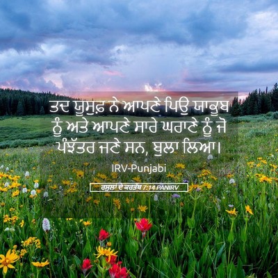 Picture 05 - ਰਸੂਲਾਂ ਦੇ ਕਰਤੱਬ 7:14 PANIRV - ਤਦ ਯੂਸੁਫ਼ ਨੇ ਆਪਣੇ - Bible Verse Picture