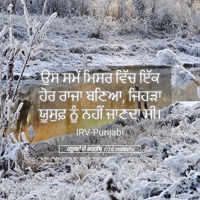 Picture 05 - ਰਸੂਲਾਂ ਦੇ ਕਰਤੱਬ 7:18 PANIRV - ਉਸ ਸਮੇਂ ਮਿਸਰ ਵਿੱਚ - Bible Verse Picture
