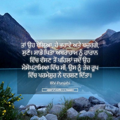 Picture 05 - ਰਸੂਲਾਂ ਦੇ ਕਰਤੱਬ 7:2 PANIRV - ਤਾਂ ਉਹ ਬੋਲਿਆ, ਹੇ - Bible Verse Picture
