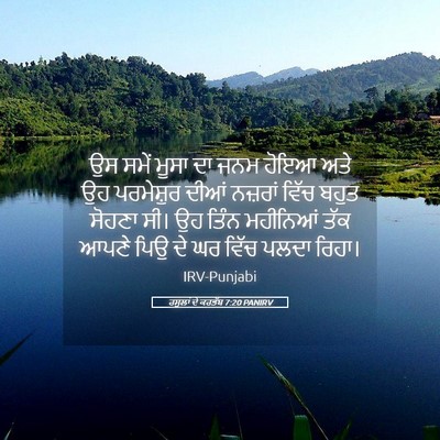 Picture 05 - ਰਸੂਲਾਂ ਦੇ ਕਰਤੱਬ 7:20 PANIRV - ਉਸ ਸਮੇਂ ਮੂਸਾ ਦਾ ਜਨਮ - Bible Verse Picture