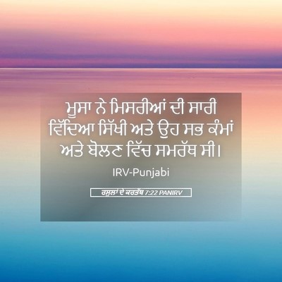 Picture 05 - ਰਸੂਲਾਂ ਦੇ ਕਰਤੱਬ 7:22 PANIRV - ਮੂਸਾ ਨੇ ਮਿਸਰੀਆਂ ਦੀ - Bible Verse Picture