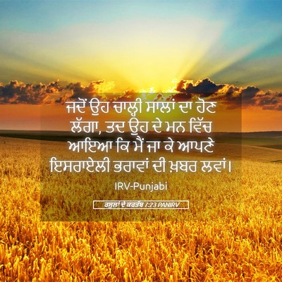 Picture 05 - ਰਸੂਲਾਂ ਦੇ ਕਰਤੱਬ 7:23 PANIRV - ਜਦੋਂ ਉਹ ਚਾਲ੍ਹੀ - Bible Verse Picture