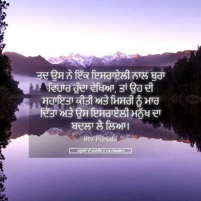 Picture 05 - ਰਸੂਲਾਂ ਦੇ ਕਰਤੱਬ 7:24 PANIRV - ਤਦ ਉਸ ਨੇ ਇੱਕ - Bible Verse Picture