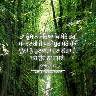 Picture 05 - ਰਸੂਲਾਂ ਦੇ ਕਰਤੱਬ 7:25 PANIRV - ਤਾਂ ਉਸ ਨੇ ਸੋਚਿਆ ਕਿ - Bible Verse Picture